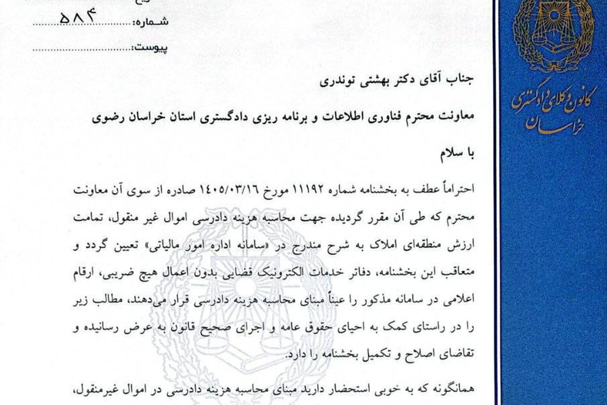 مکاتبه رییس کانون وکلای دادگستری خراسان با معاونت فناوری اطلاعات دادگستری استان در خصوص محاسبه هزینه دادرسی اموال غیر منقول