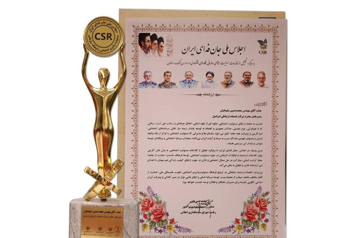 نشان تعهد به مسئولیت اجتماعی سازمانی به ایرانسل اعطا شد