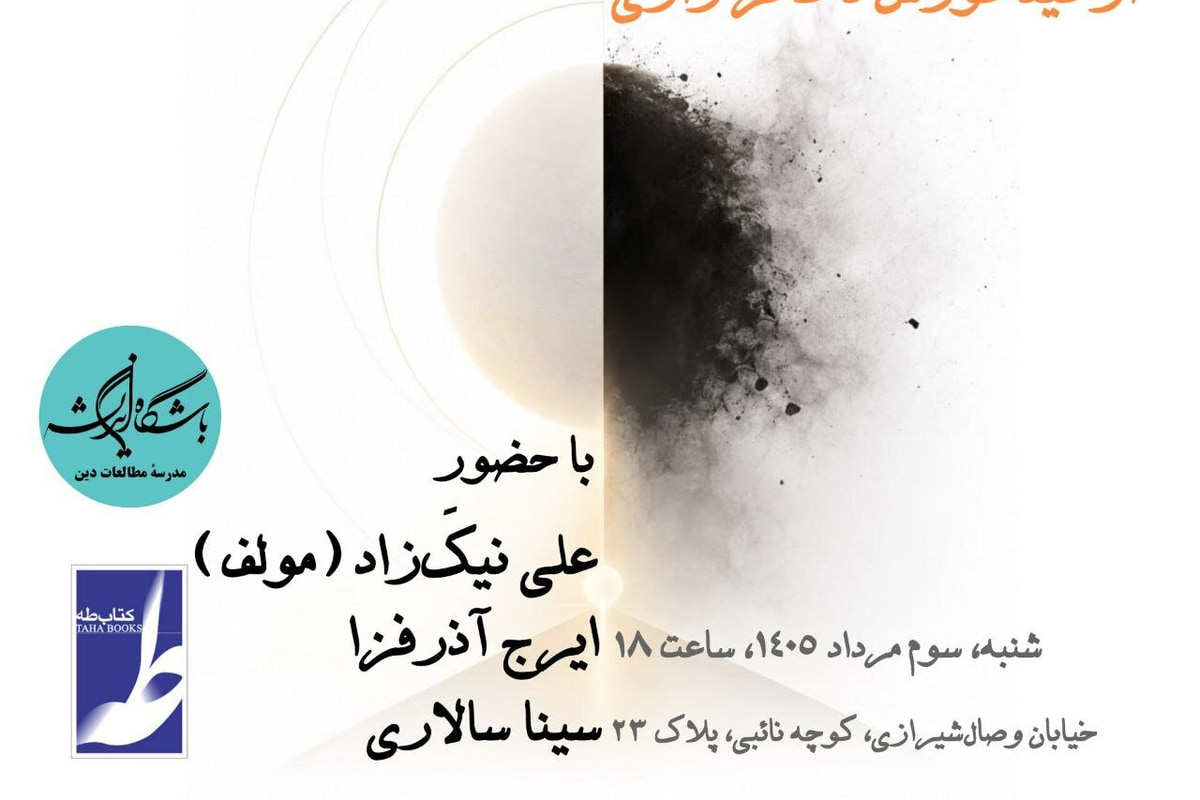 نشستی با موضوع «از رنجی که نیست؛ عدمی‌انگاریِ شر از فیثاغورس تا فخر رازی
