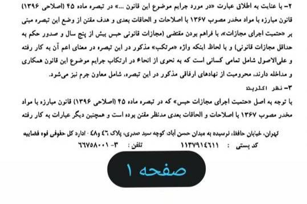 نظر اداره حقوقی قوه قضاییه درباره ضبط خودرو، آزادی مشروط و نظارت الکترونیکی در جرایم مواد مخدر