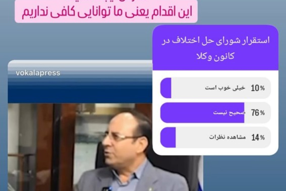 نظرسنجی یک قاضی دادگستری از «استقرار شورای حل اختلاف در کانون وکلای دادگستری مرکز»