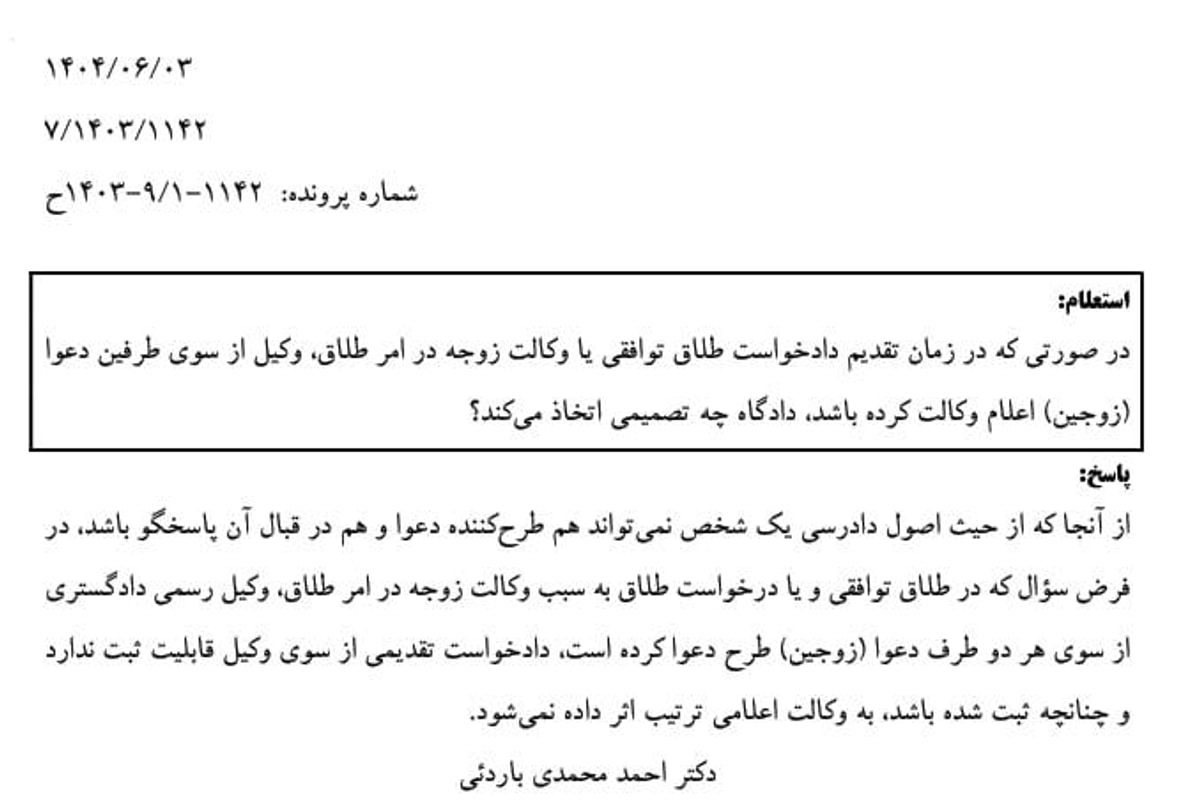 نظریه مشورتی: ممنوعیت اعلام وکالت همزمان یک وکیل از طرف زوج و زوجه در طلاق توافقی