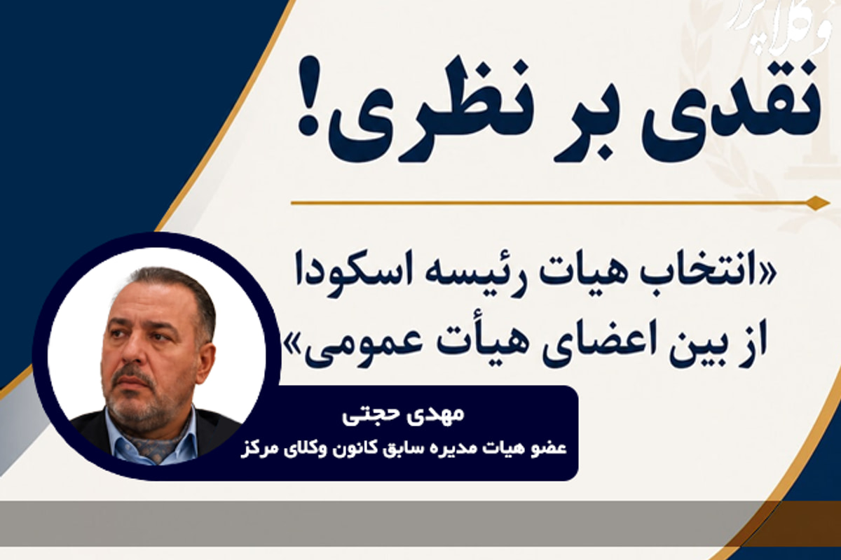 نقدی بر «انتخاب هیات رئیسه اسکودا از بین اعضای هیات عمومی»