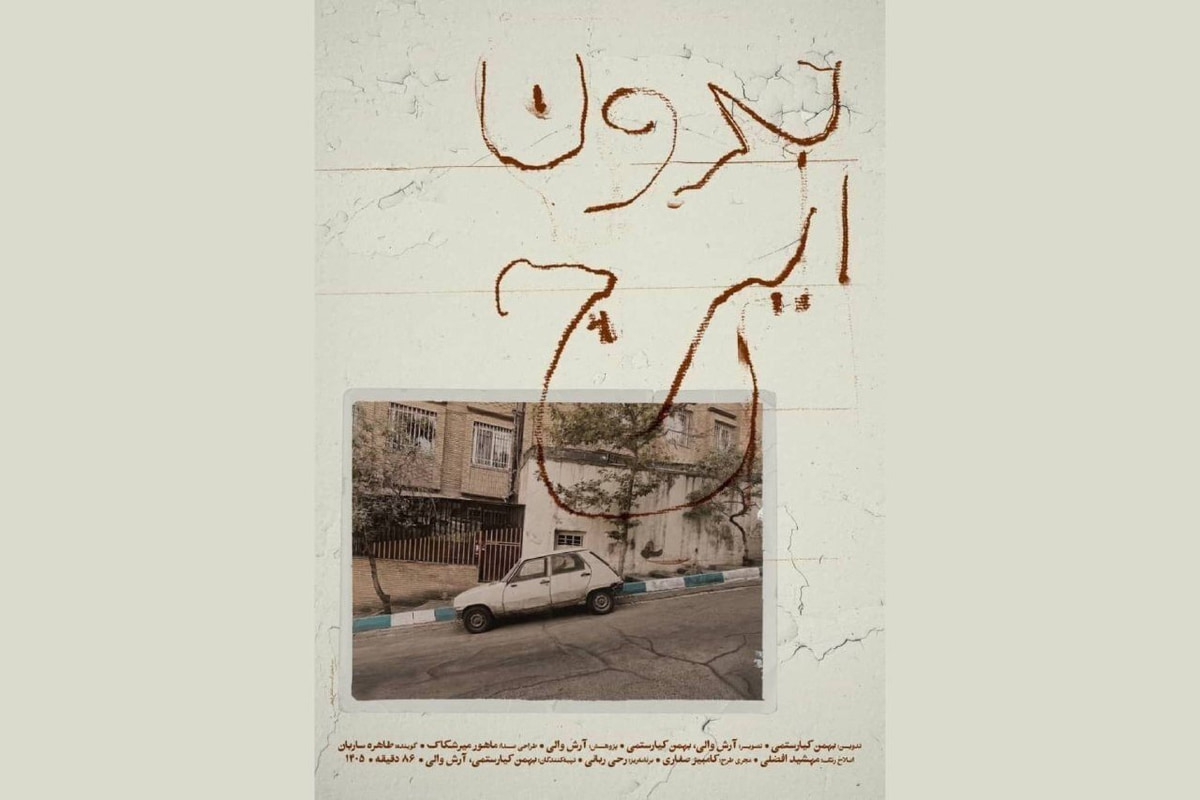 نمایش مستند «بدون ایرج» ساخته بهمن کیارستمی در خانه سینما