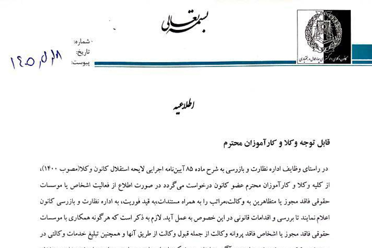 هشدار اداره نظارت کانون وکلای دادگستری چهارمحال و بختیاری درباره  همکاری با موسسات حقوقی فاقد مجوز و تبلیغ خدمات وکالتی