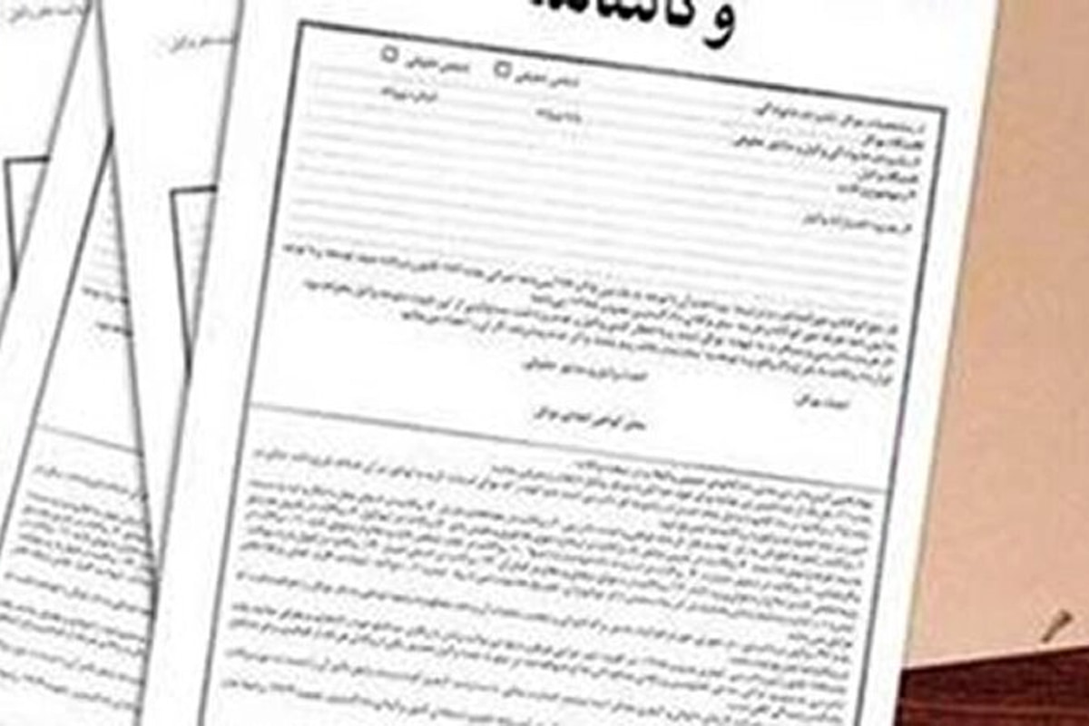 هشدار به شهروندان درباره پیشگیری از سوء استفاده و جعل اسناد در وکالت نامه