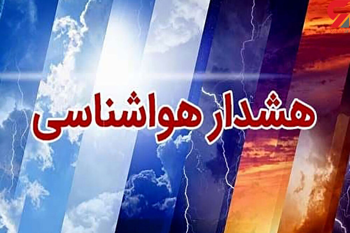 هشدار نارنجی هواشناسی برای جنوب و جنوبغرب کرمان؛ احتمال سیلاب و وزش باد شدید