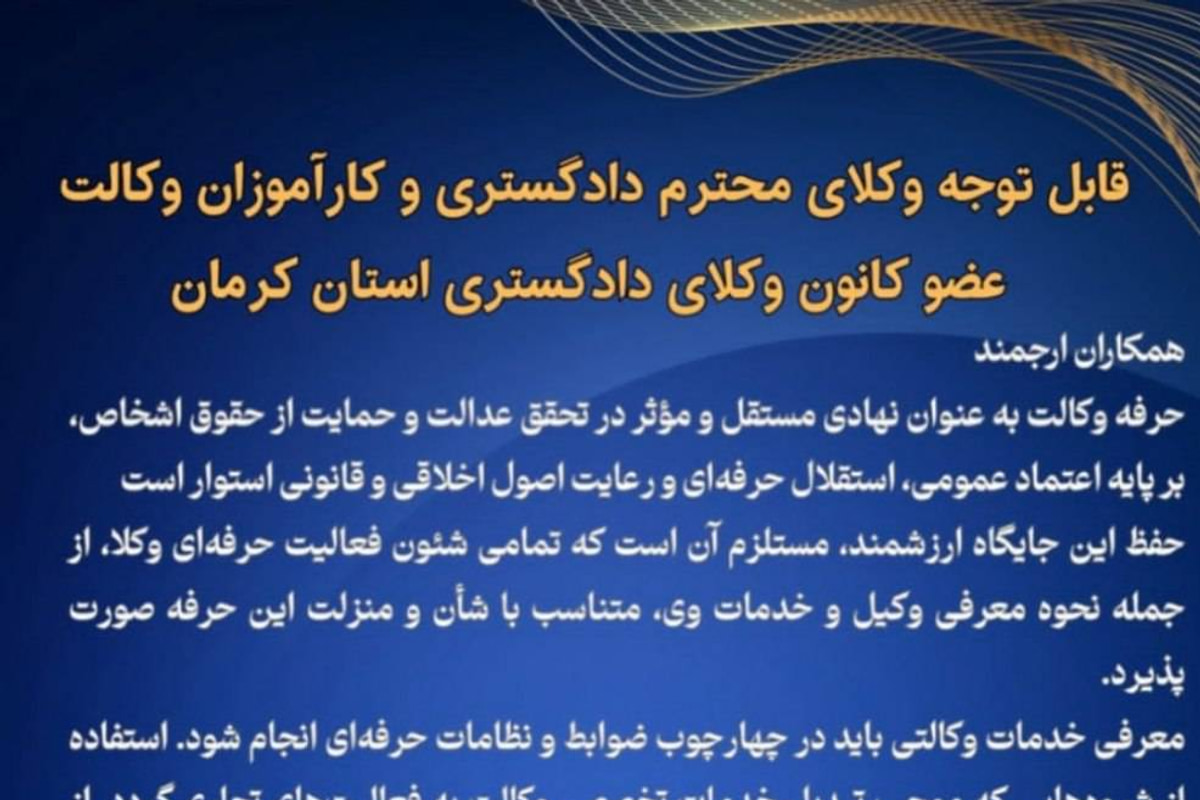 هشدار کانون وکلای دادگستری کرمان نسبت به تبلیغات وکلا در سکو های عمومی