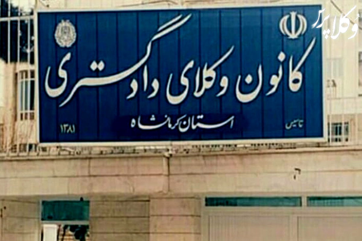 هشدار کانون وکلای دادگستری کرمانشاه به کارآموزان و وکلا مبنی بر پرهیز از انتشار هرگونه آگهی تبلیغاتی در سکوهای اینترنتی