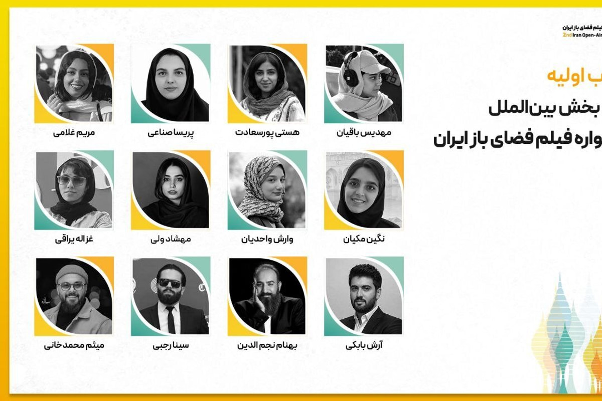 هیات انتخاب اولیه آثار متقاضی بخش بین‌الملل دومین جشنواره فیلم فضای باز ایران معرفی شدند