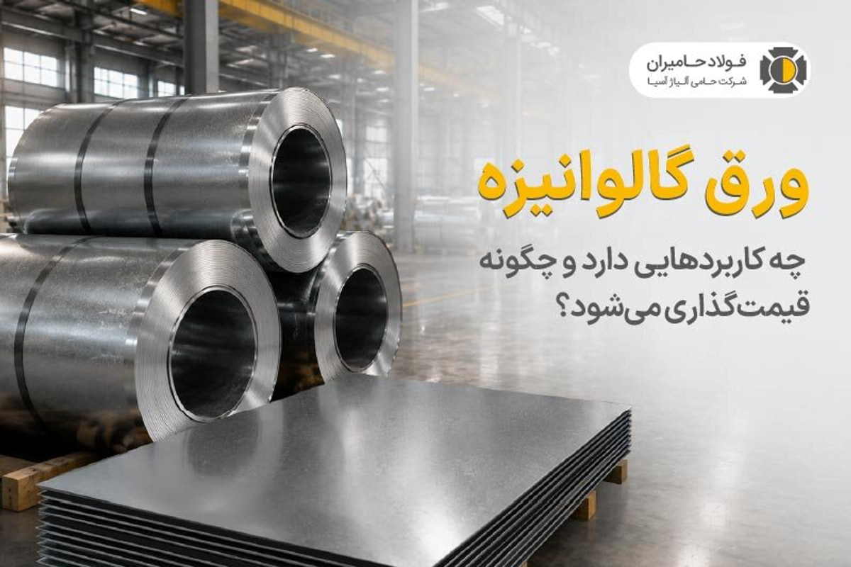 ورق گالوانیزه چه کاربردهایی دارد و چگونه قیمت‌گذاری می‌شود؟