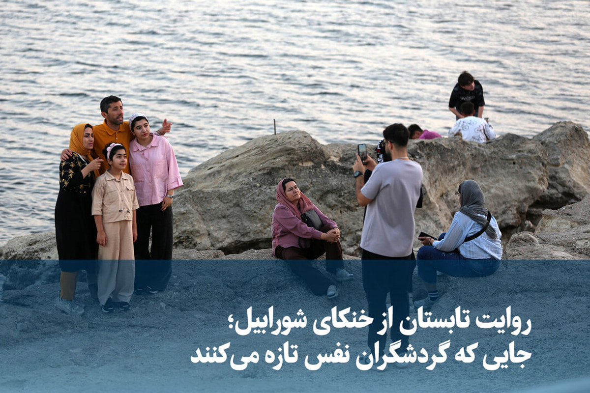 ویدیو/ روایت تابستان از خنکای شورابیل؛ جایی که گردشگران نفس تازه میکنند