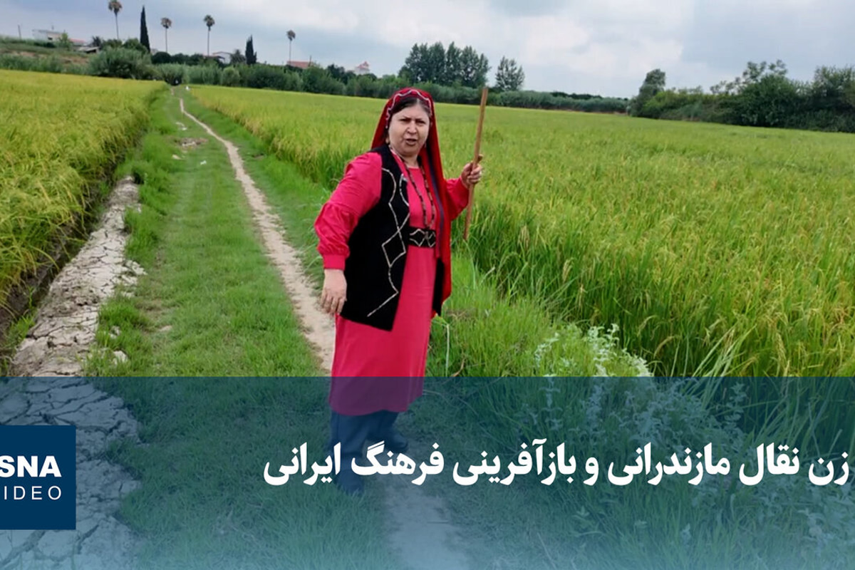 ویدیو/ زن نقال مازندرانی و بازآفرینی فرهنگ ایرانی
