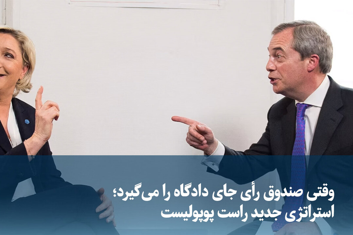 ویدیو/ وقتی صندوق رأی جای دادگاه را می‌گیرد؛ استراتژی جدید راست پوپولیست