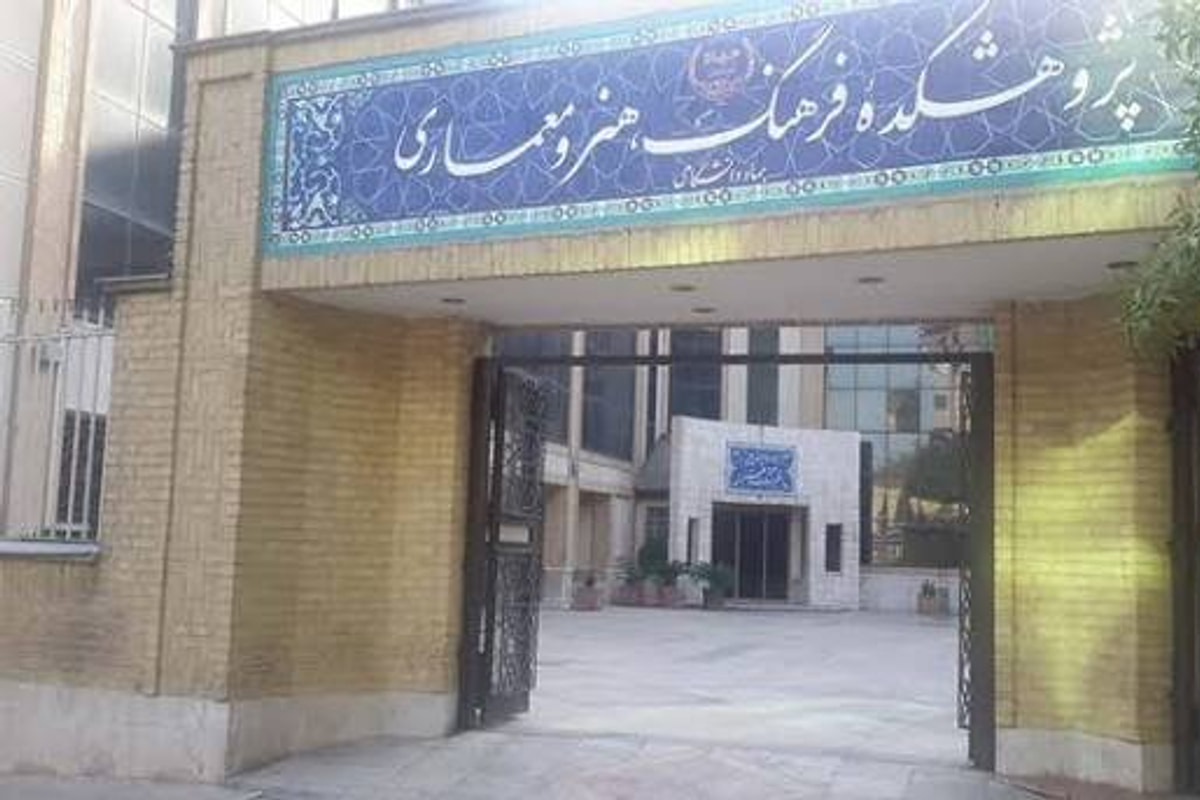 پژوهشکده فرهنگ، هنر و معماری جهاددانشگاهی؛ از سیاستپژوهی فرهنگی تا بازآفرینی شهری