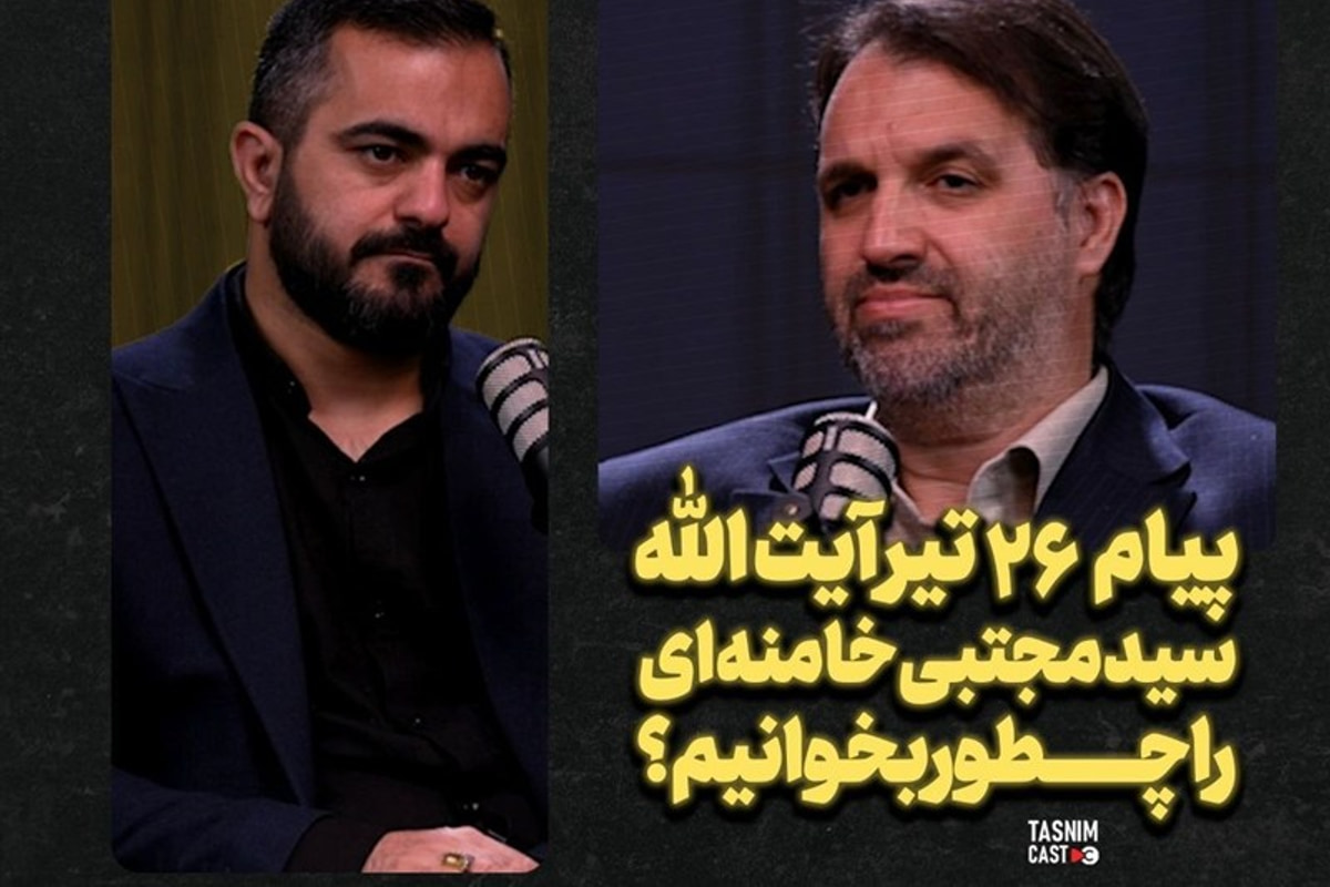 پیام 26 تیر آیت‌الله سید مجتبی خامنه‌ای را چطور بخوانیم؟