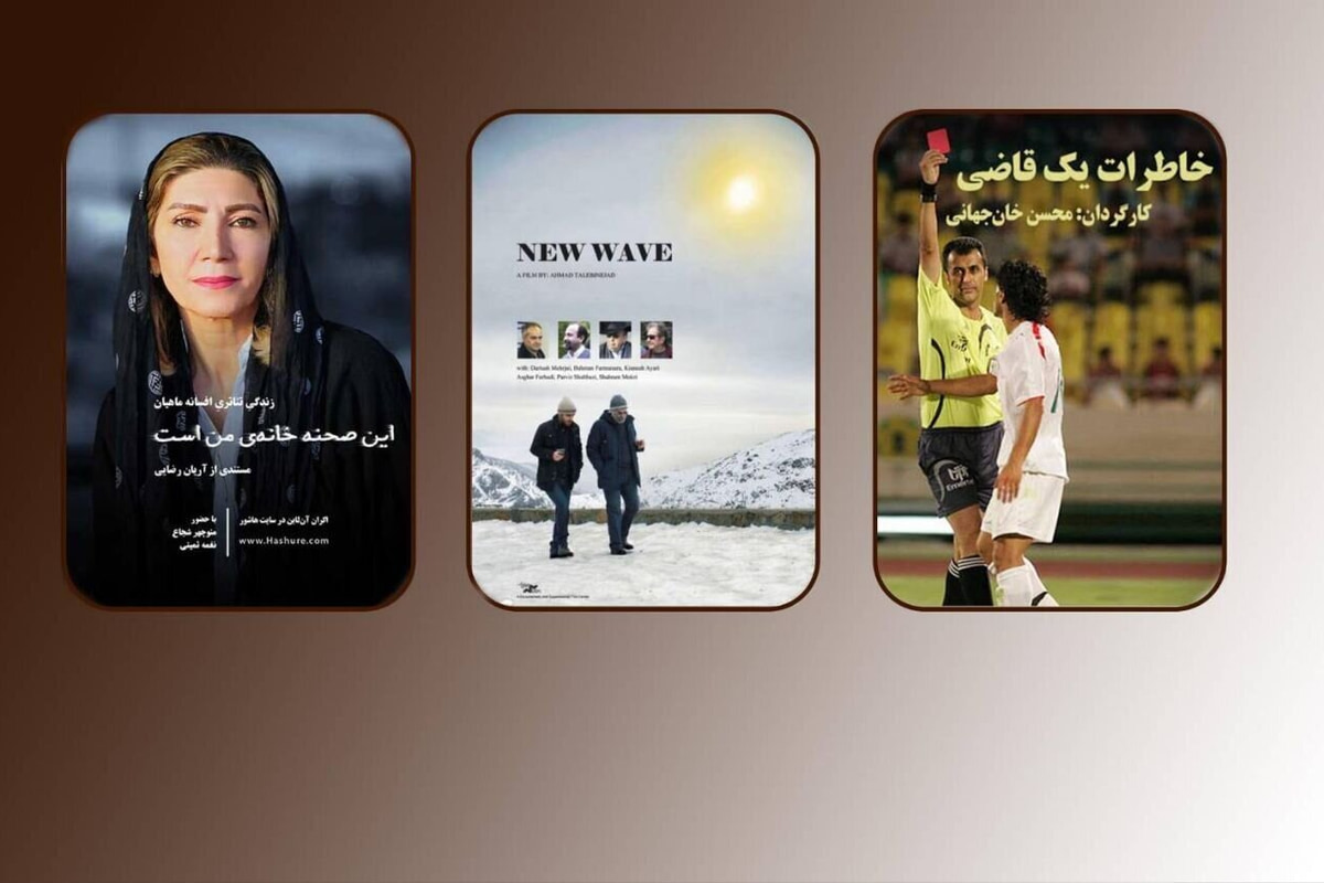 پیشنهاد تماشای مستند/ از ماجرای داور معروف تا چهره‌های ماندگار سینما و تئاتر ایران