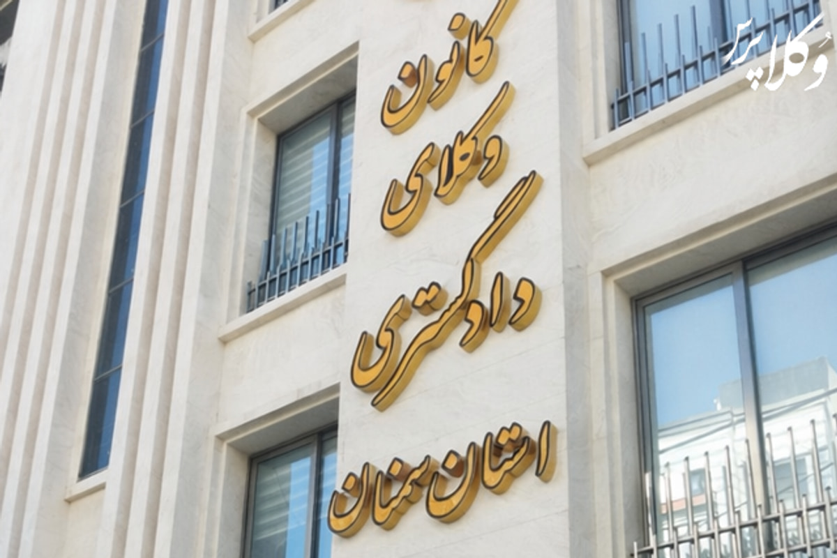 پیشنهاد کانون وکلای دادگستری سمنان برای امکان نامزدی اعضای فعلی هیات مدیره کانون‌های وکلا برای انتخابات اسکودا
