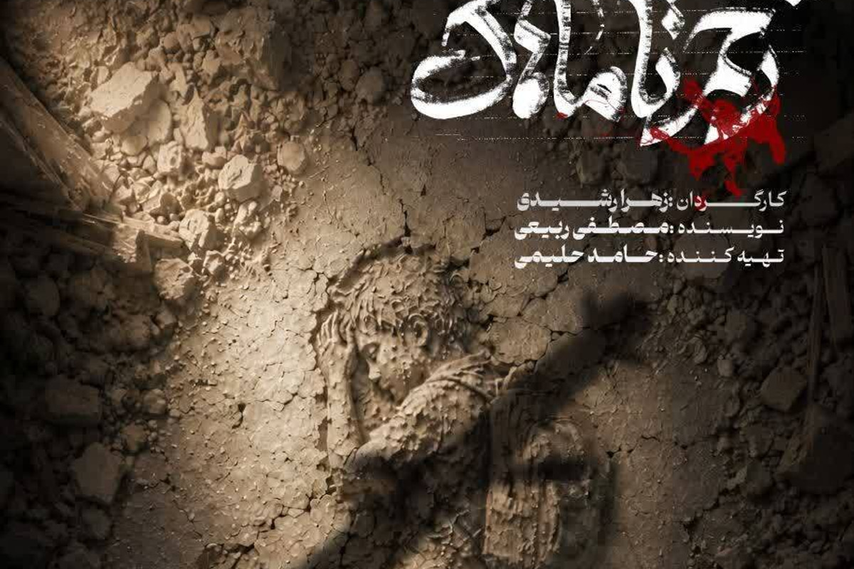 پیوند روایت حضرت رقیه(س) با کودکان میناب در «زخم تاماهاک»