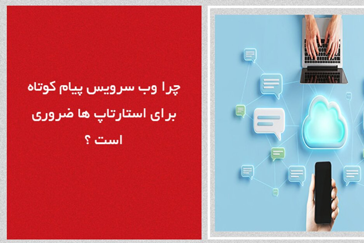 چرا وب سرویس پیام کوتاه برای استارتاپها ضروری است؟