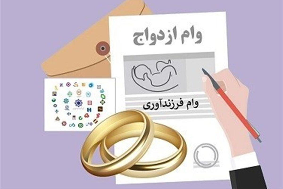 چند نفر وام ازدواج و فرزندآوری گرفتند؟ آمار رسمی بانک مرکزی