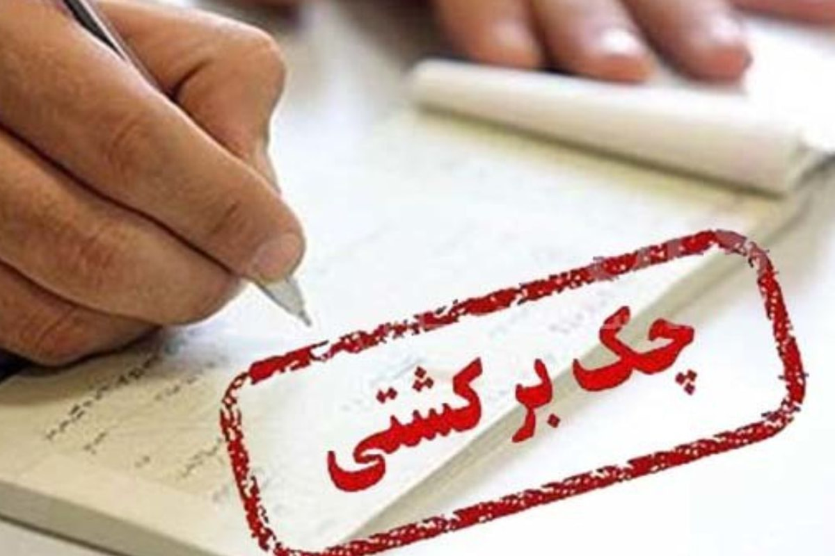 چک برگشتی و اقساط وام‌ها در صورت پرداخت دو هفته‌ای در اعتبارسنجی اثر ندارد