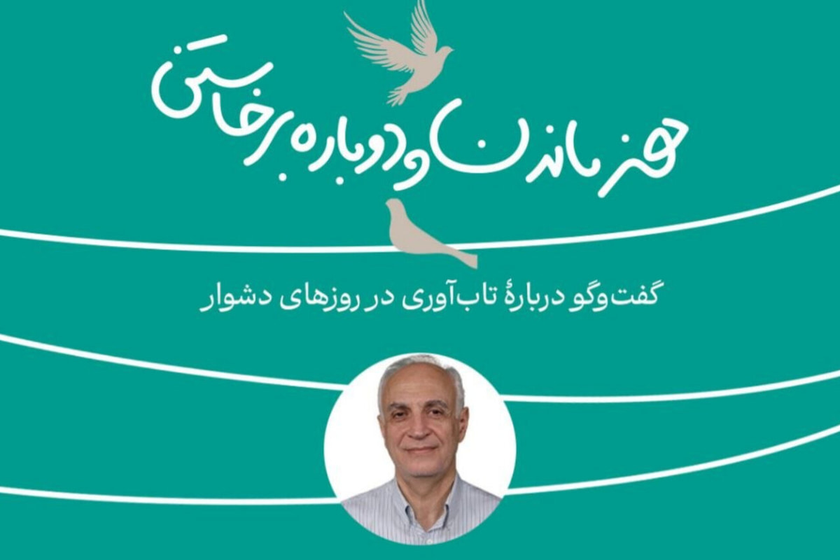 کارگاه تاب‌آوری در روزهای دشوار برگزار می شود
