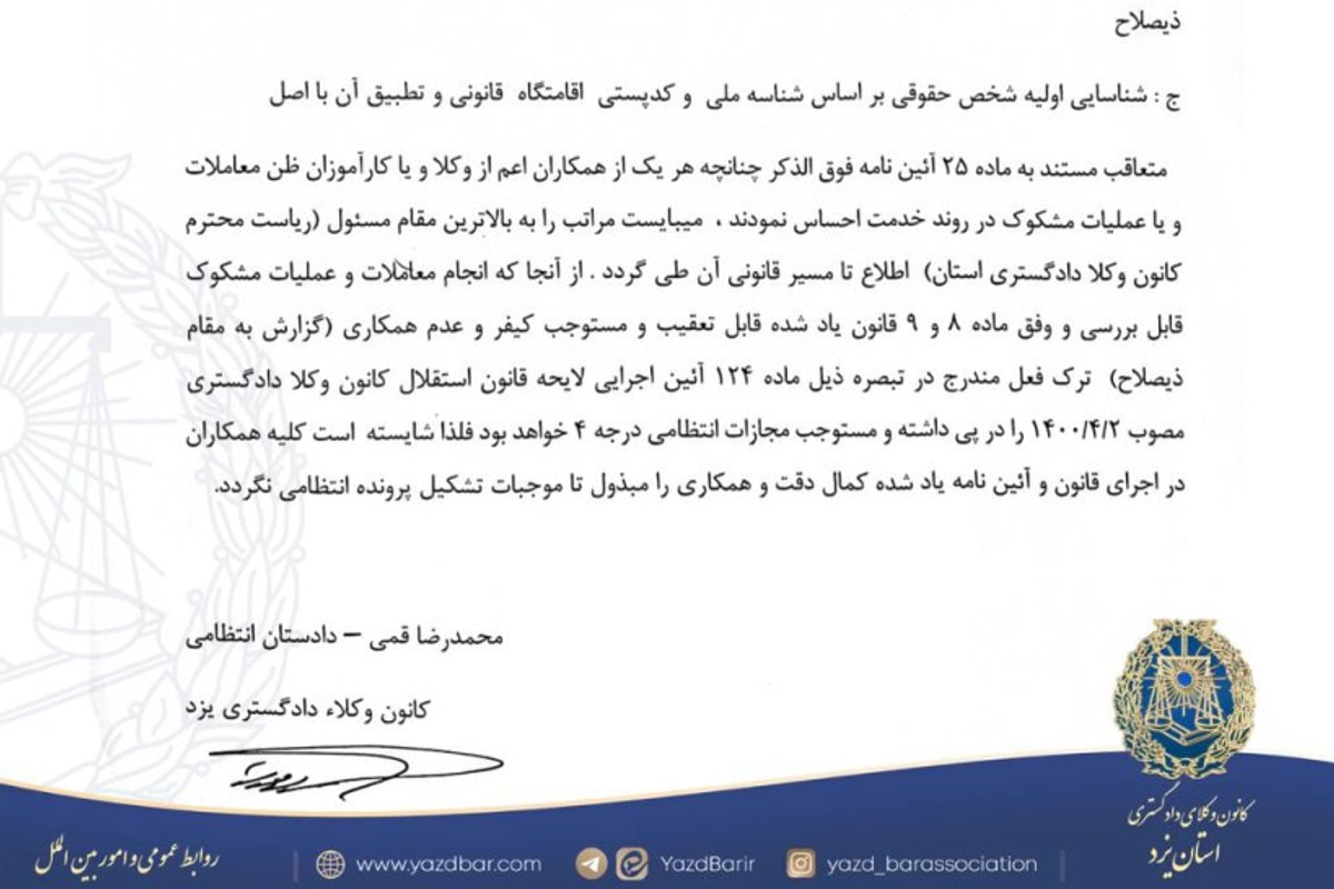 کانون وکلای یزد عدم گزارش عملیات مشکوک به پولشویی را مصداق تخلف انتظامی درجه ۴ رفتار خلاف شئون وکالت تلقی می کند