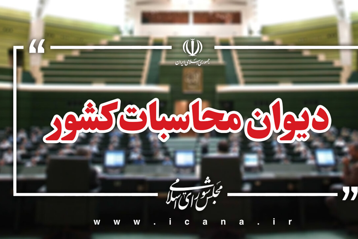 گزارش دیوان محاسبات از تداوم چالش کفایت سرمایه در شبکه بانکی