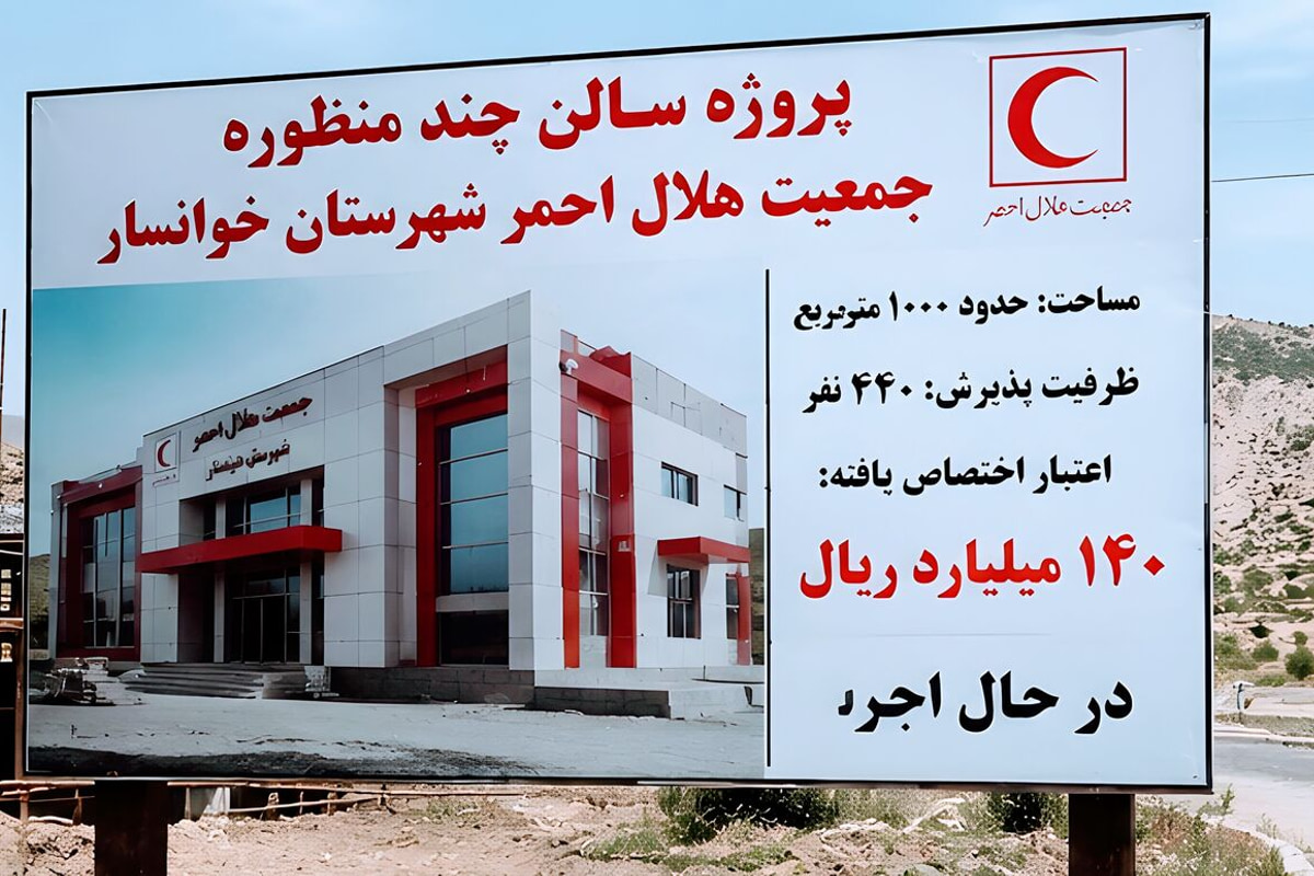 ۱۴۰ میلیارد ریال برای تکمیل ساختمان هلال احمر خوانسار اختصاص یافت