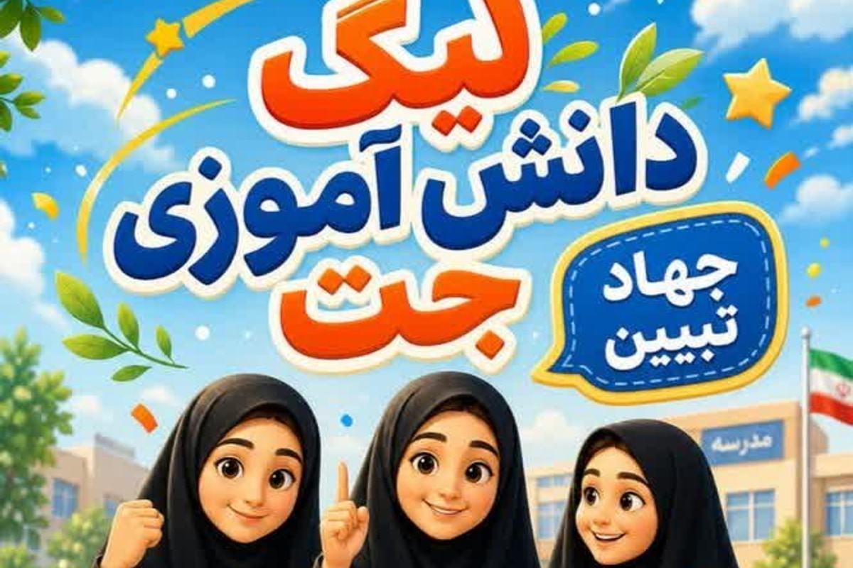 ۳۰ تیم دانش‌آموزی استان سمنان به مرحله کشوری رویداد ملی «لیگ جت» راه یافتند/ کسب رتبه دوم کشور در میزان مشارکت دانش‌آموزان