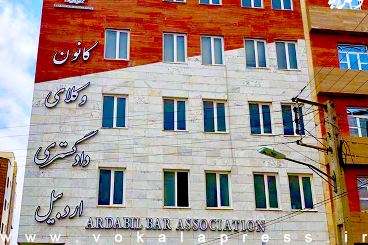 ۹ شهریور ماه؛ زمان برگزاری انتخابات دهمین دوره هیات مدیره کانون وکلای دادگستری اردبیل