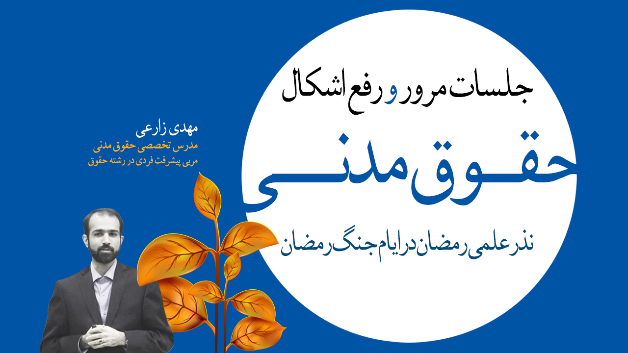 دوره نذر علمی حقوق مدنی استاد زارعی