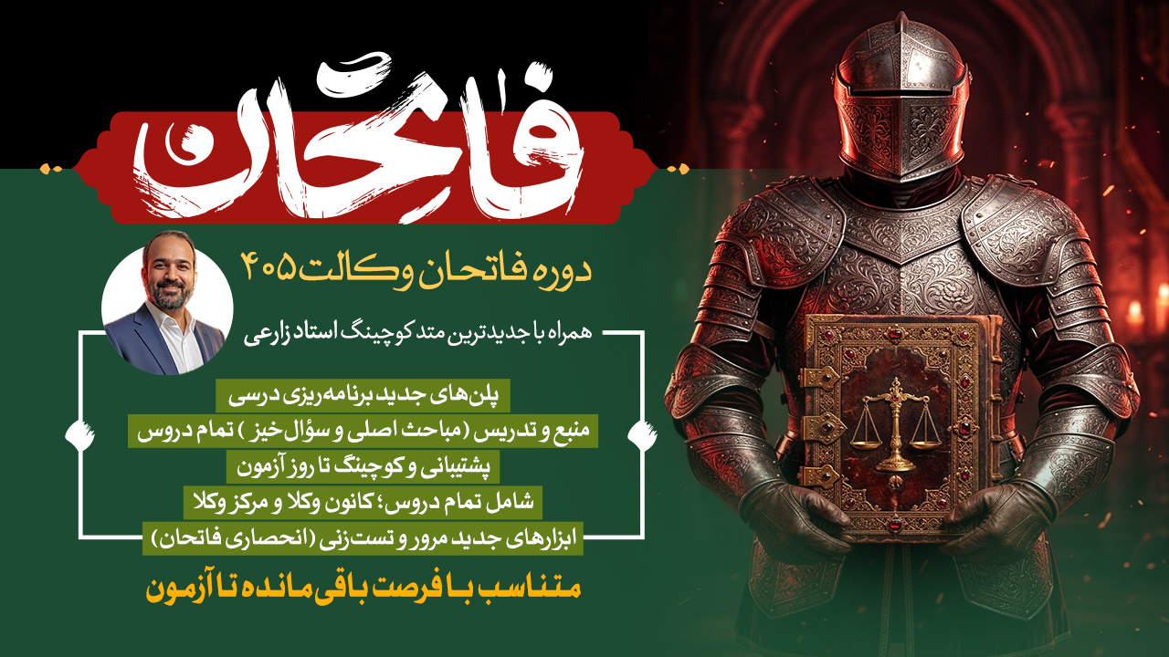 دوره فاتحان وکالت ۴۰۵ (مجازی)