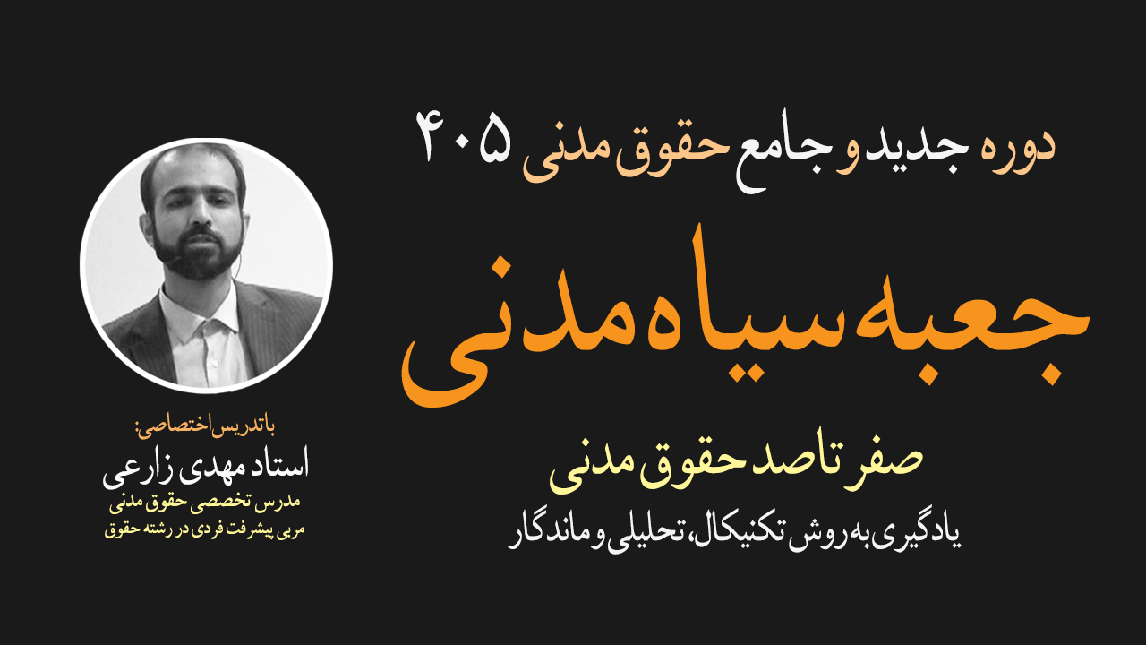 دوره جعبه سیاه (دوره جامع) حقوق مدنی
