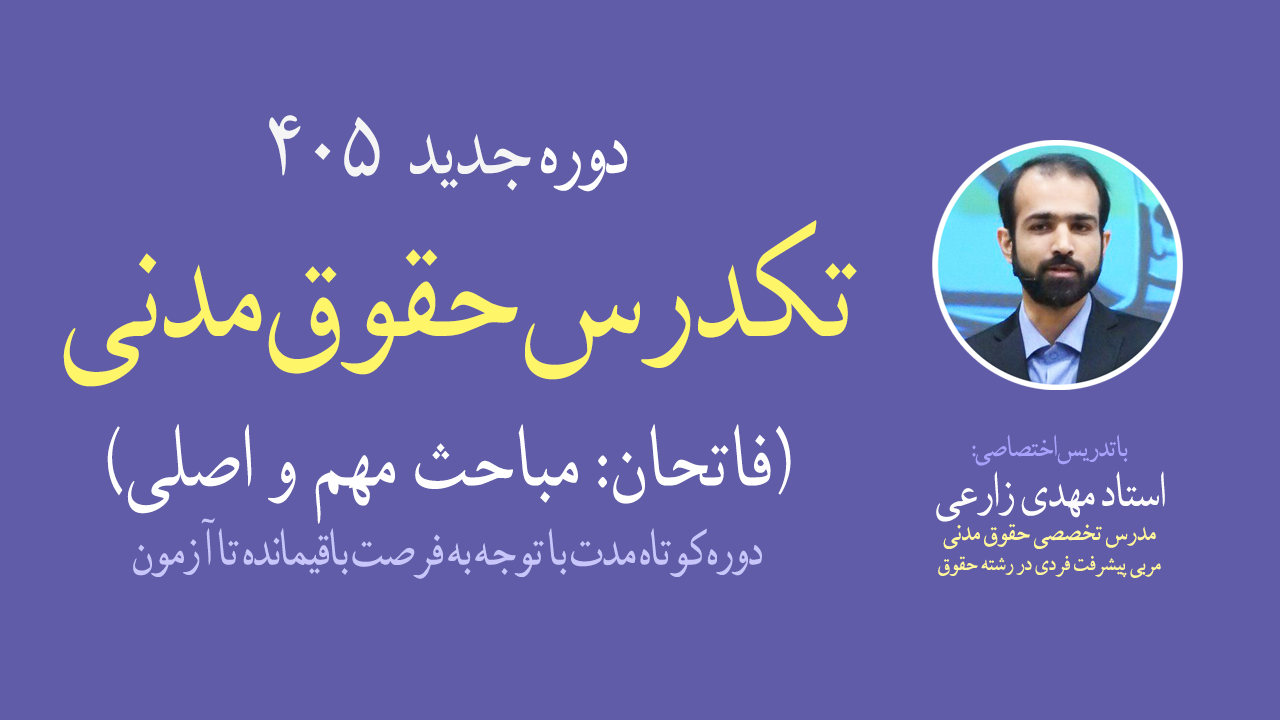 حقوق مدنی فاتحان (مباحث اصلی و مهم)