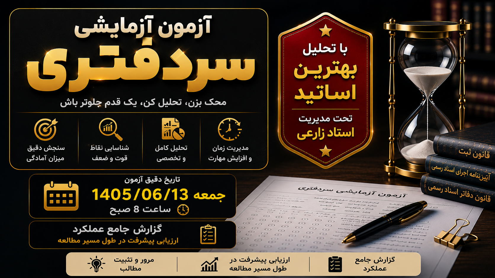 تصویر شاخص دوره: آزمون آزمایشی سردفتری