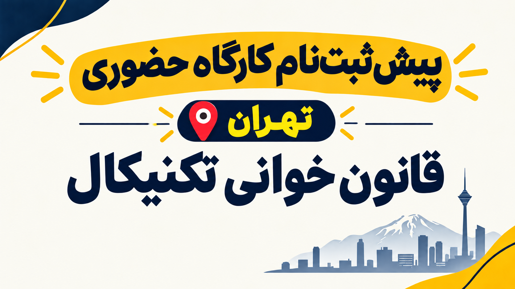تصویر شاخص دوره: پیش ثبت‌نام کارگاه حضوری تهران 