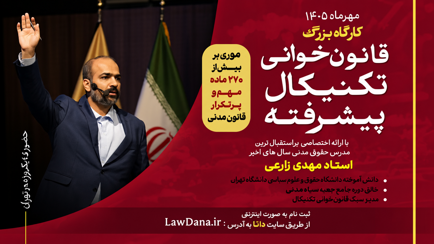 تصویر شاخص دوره: کارگاه حضوری تهران قانون‌خوانی تکنیکال پیشرفته استاد زارعی