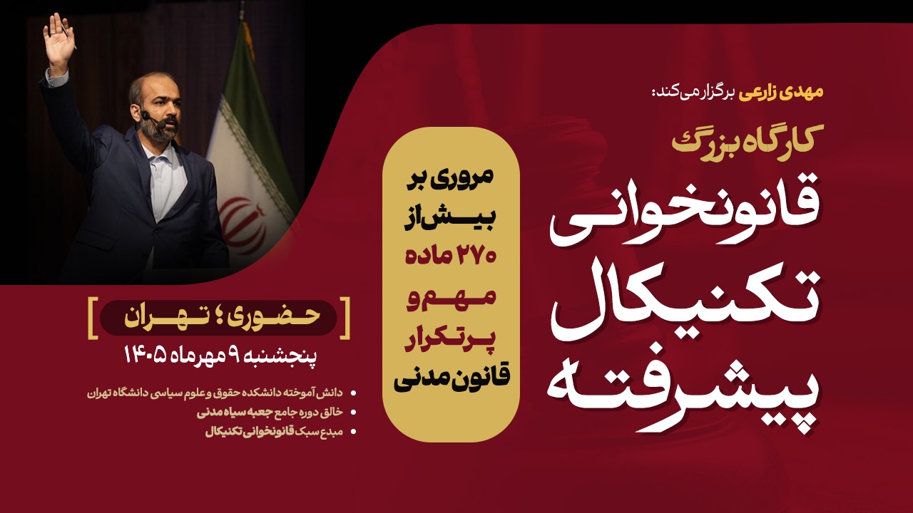 تصویر شاخص دوره: کارگاه حضوری تهران قانون‌خوانی تکنیکال پیشرفته استاد زارعی