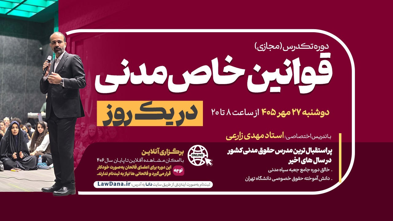 دوره تک‌درس قوانین خاص مدنی (مجازی)