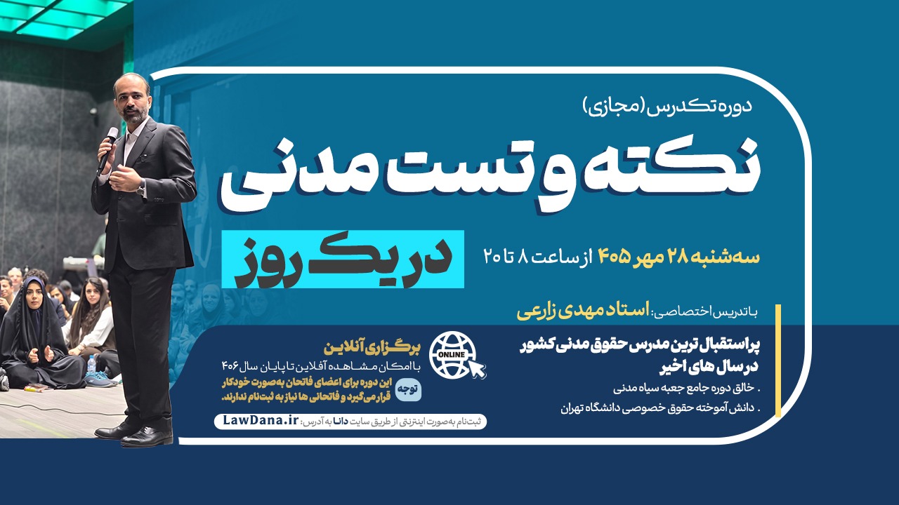 دوره تک‌درس نکته و تست مدنی (مجازی)