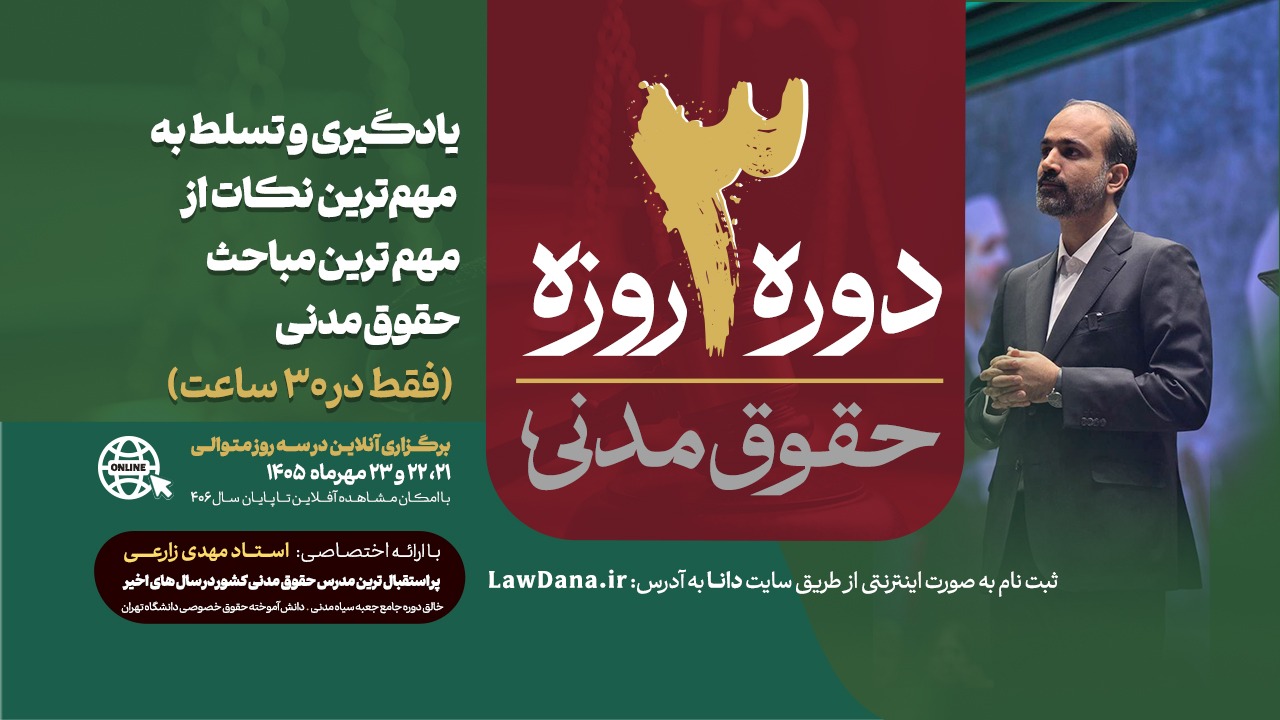 دوره ۳ روزه حقوق مدنی(مجازی)