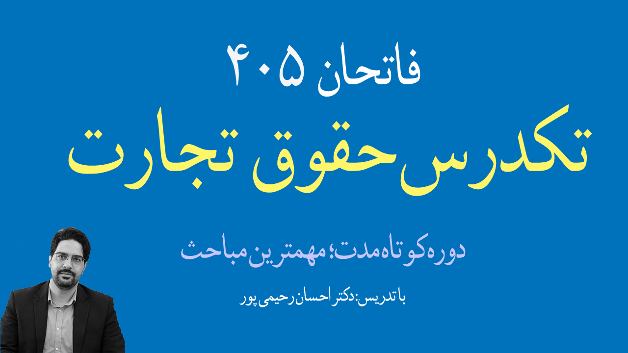تصویر شاخص دوره: تک‌درس حقوق‌تجارت فاتحان405