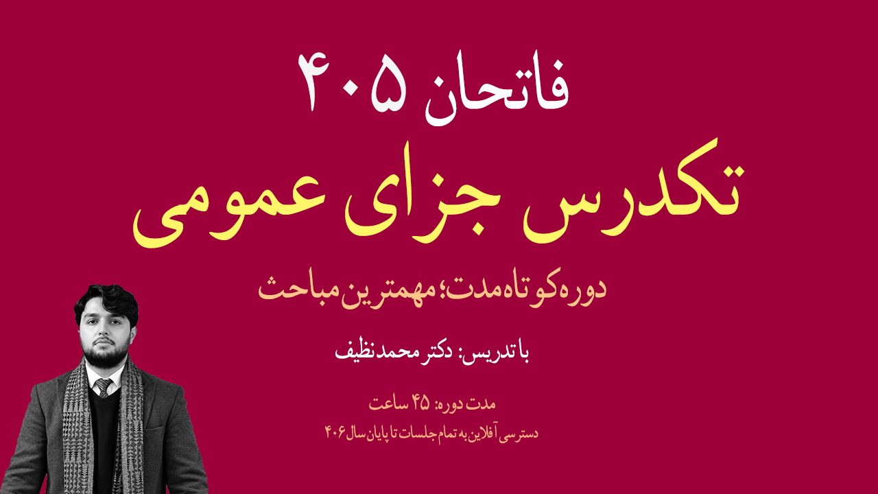 تصویر شاخص دوره: تک‌درس جزای‌ عمومی فاتحان405