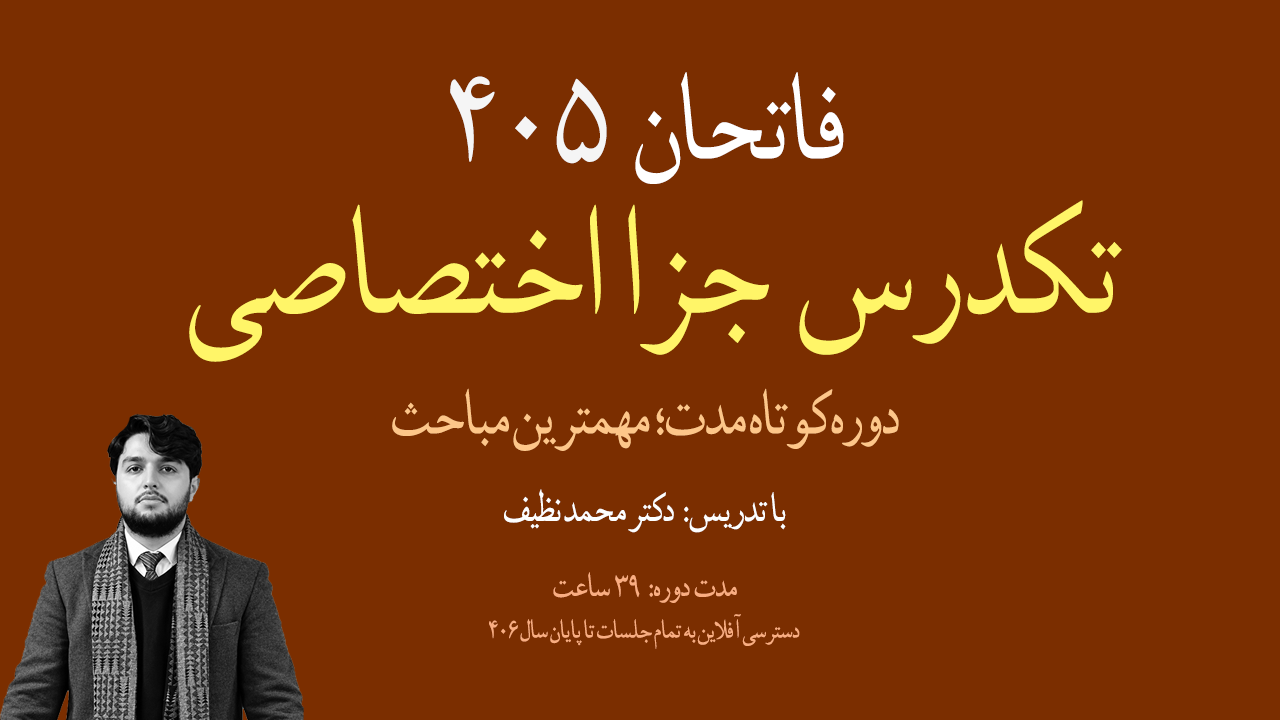 تصویر شاخص دوره: تک‌درس جزای اختصاصی فاتحان405