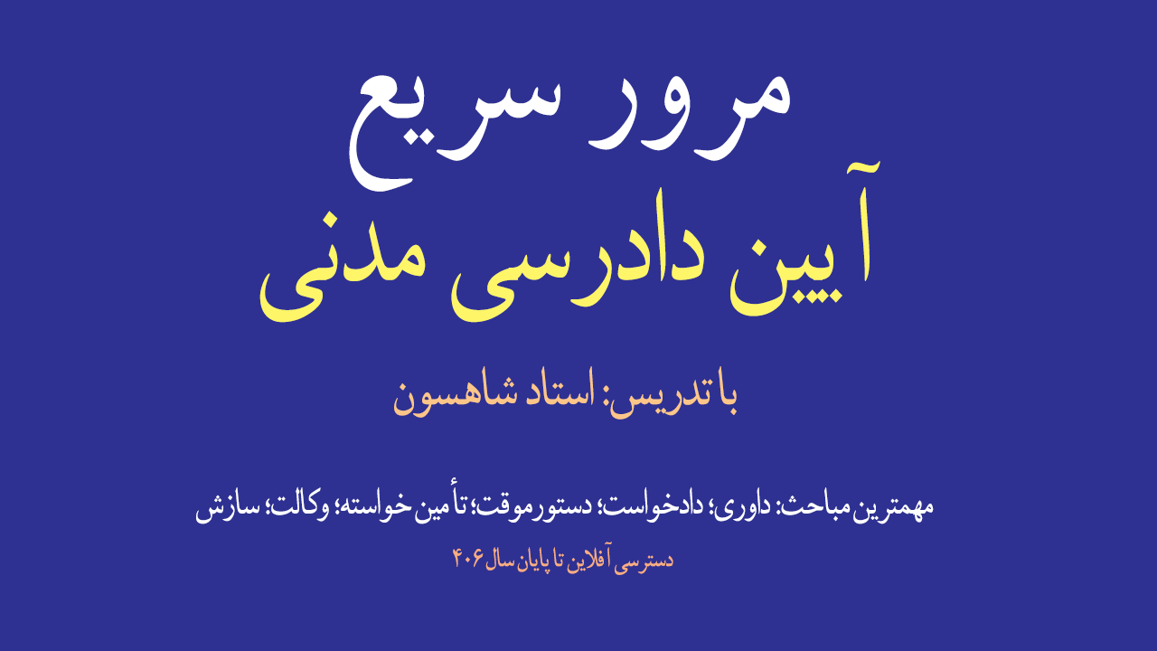 تصویر شاخص دوره:  مرور سریع آیین دادرسی مدنی (مجازی)