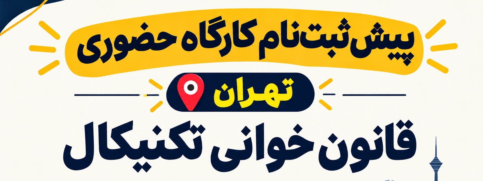 بنر رویداد: کارگاه «قانونخوانی تکنیکال» استاد زارعی